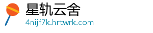 星轨云舍